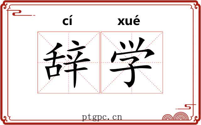辞学