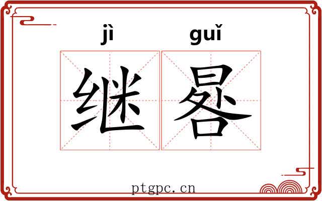 继晷