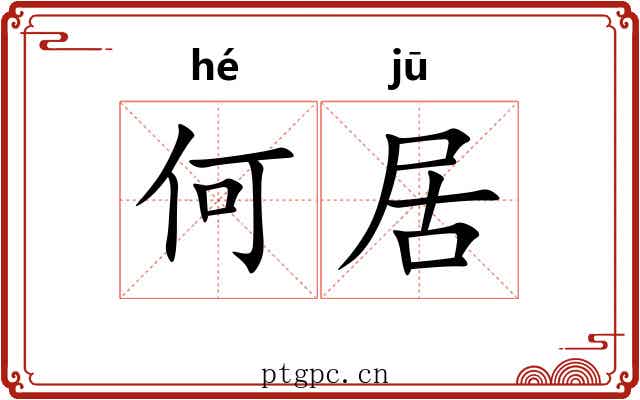何居 何居