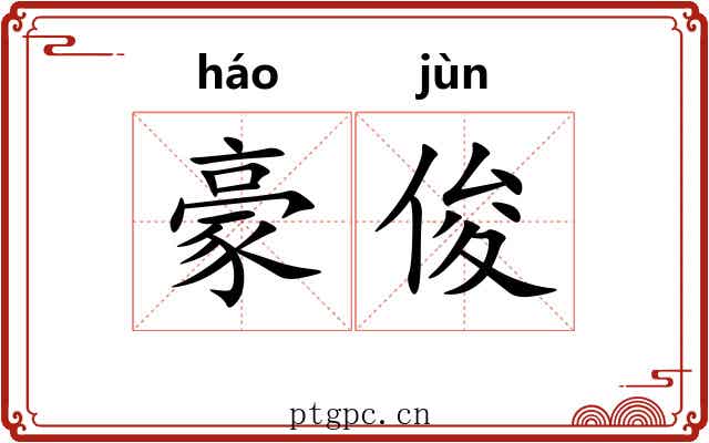 豪俊 豪俊