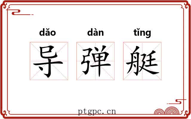 导弹艇
