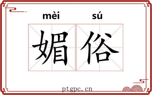媚俗