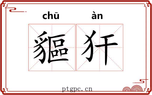 貙犴