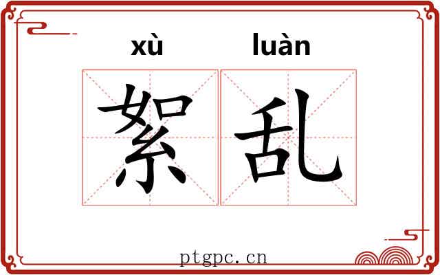 絮乱