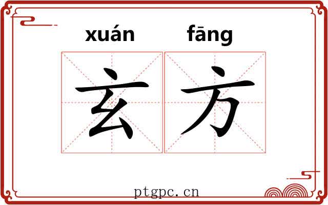 玄方