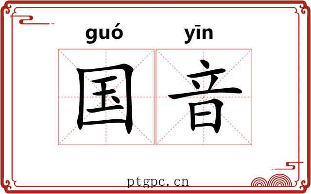 国音