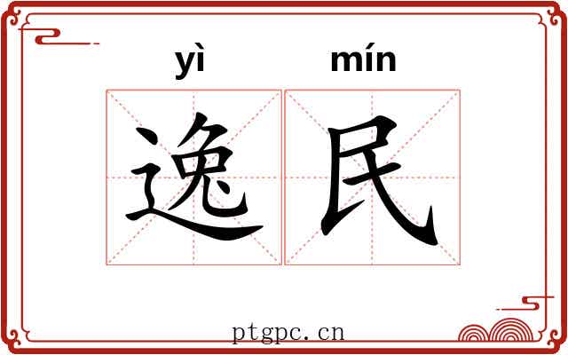 逸民 逸民