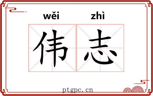 伟志