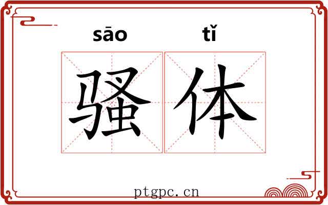 骚体