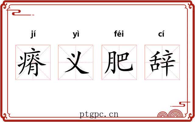 瘠义肥辞