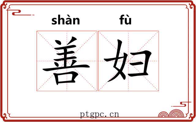 善妇 善妇