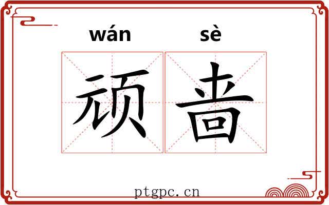 顽啬