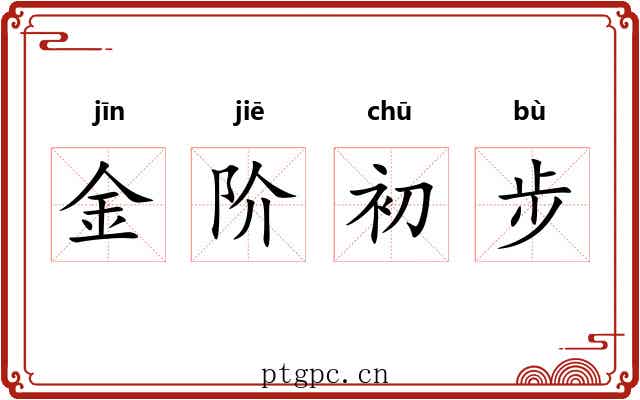 金阶初步