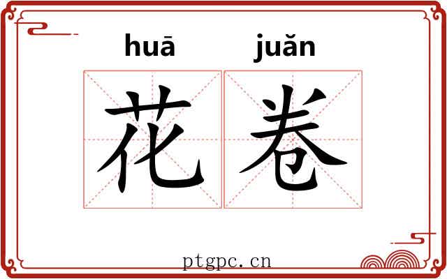 花卷