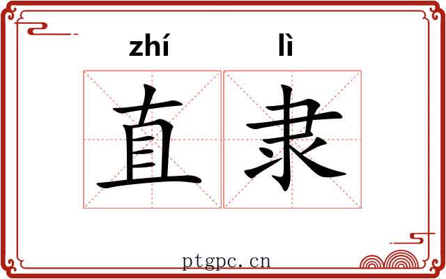直隶