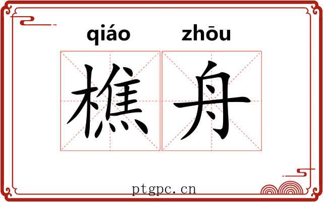 樵舟