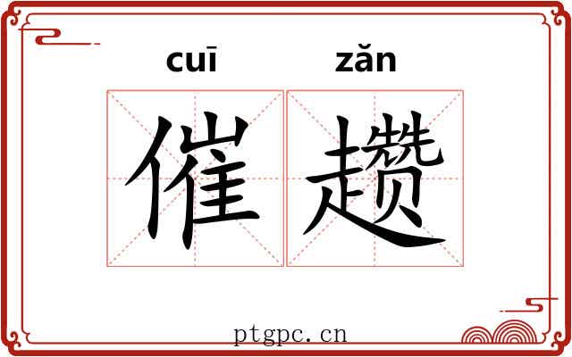 催趱