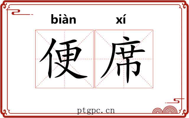 便席