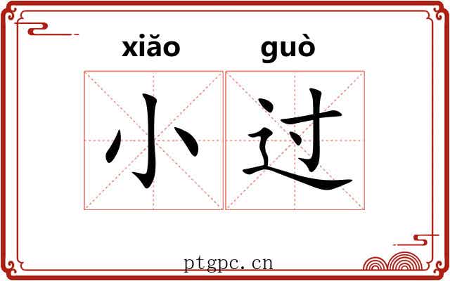 小过