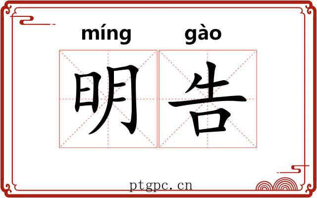 明告