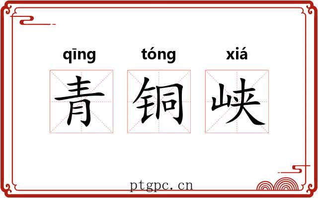 青铜峡