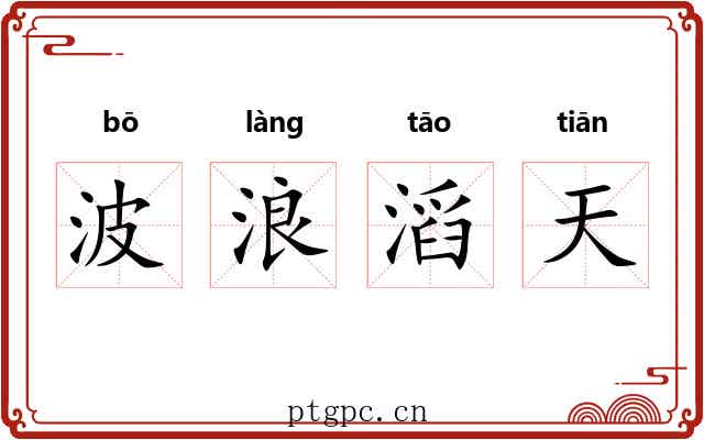 波浪滔天