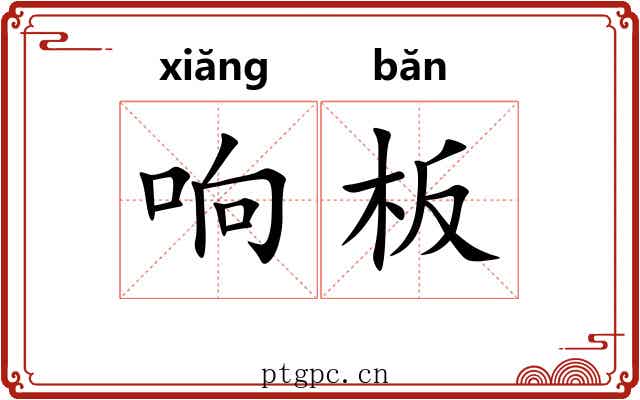 响板 响板