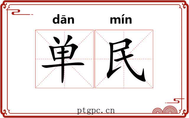单民