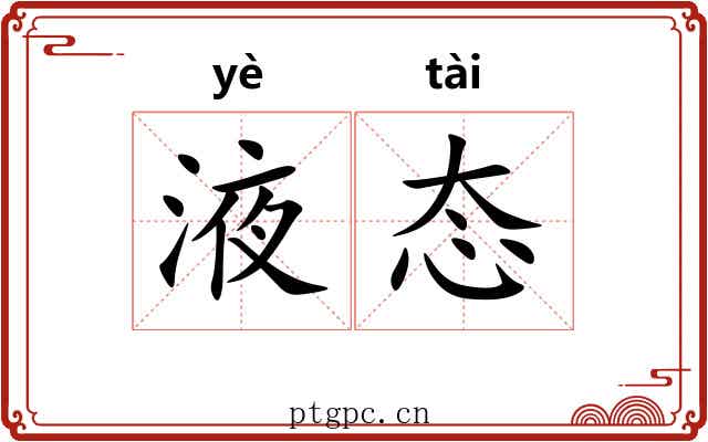 液态