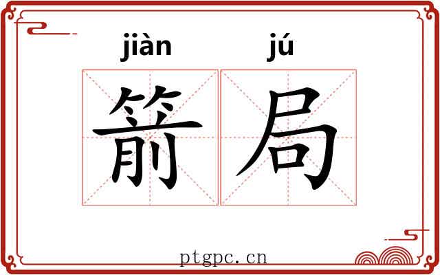 箭局 箭局