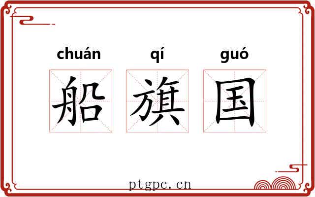 船旗国