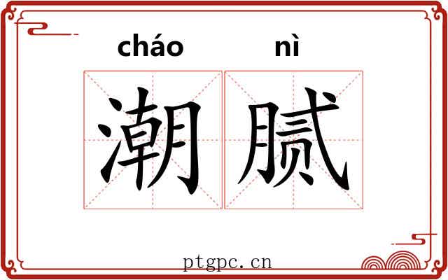 潮腻