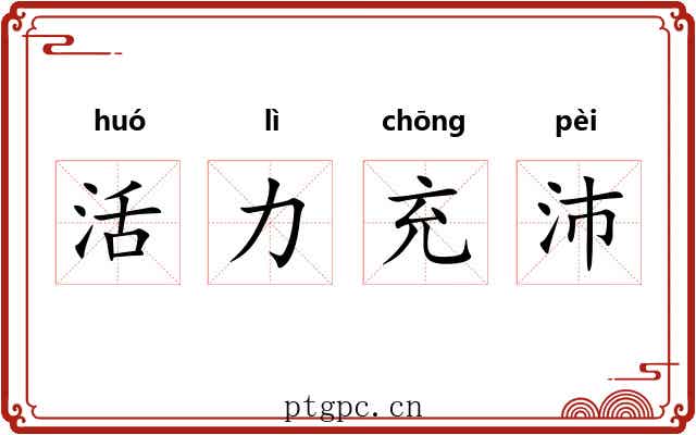 活力充沛