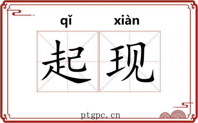 起现