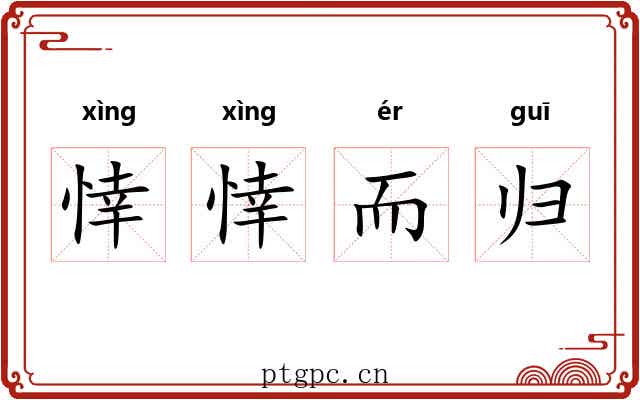 悻悻而归 悻悻而归
