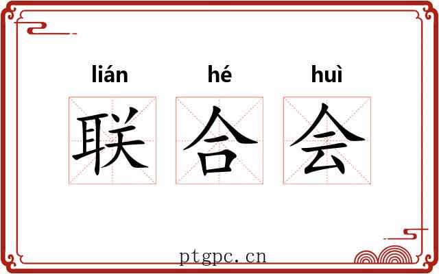 联合会 联合会