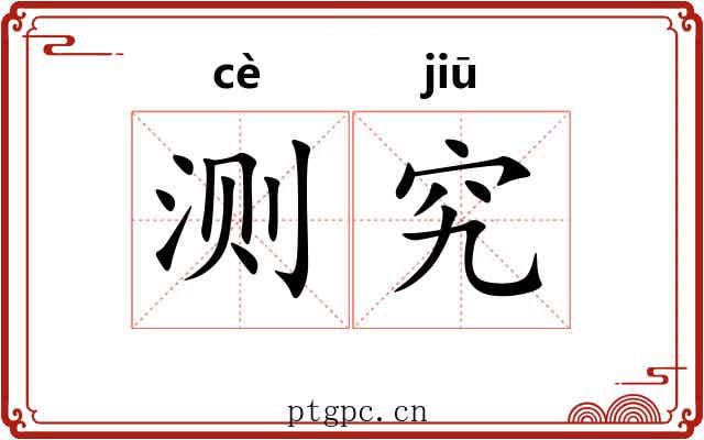 测究
