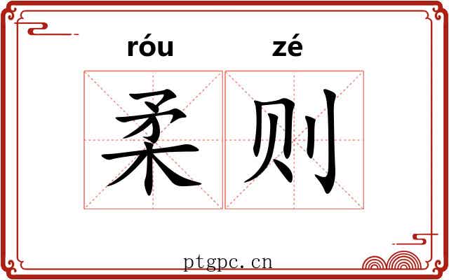 柔则 柔则