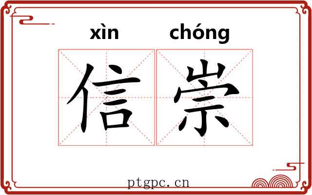 信崇 信崇