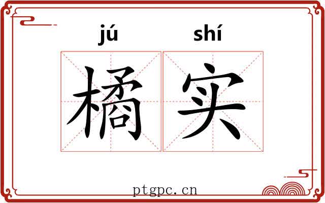 橘实