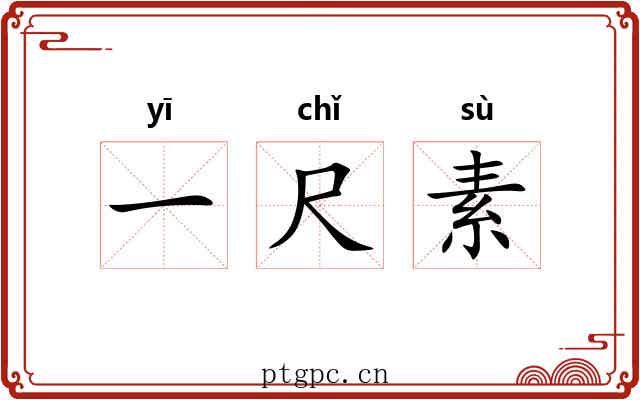 一尺素 一尺素
