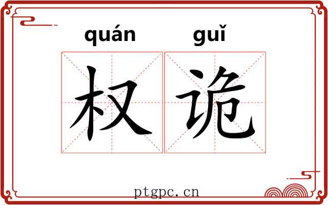 权诡