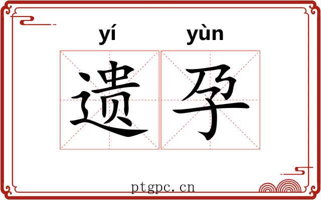 遗孕