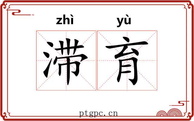 滞育