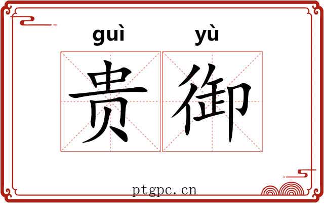贵御