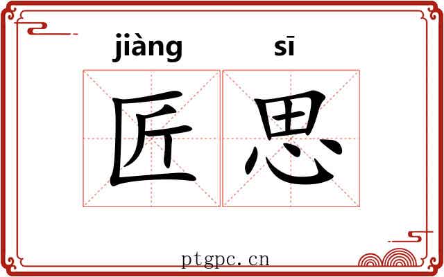 匠思