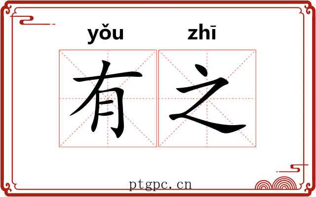 有之