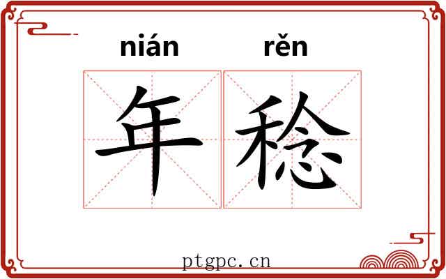 年稔 年稔