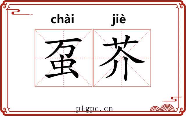 虿芥