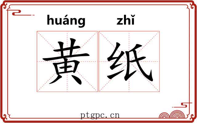 黄纸